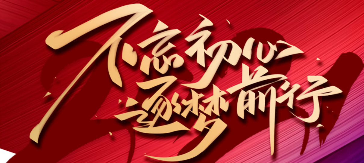 2021，不忘初心，逐夢前行！